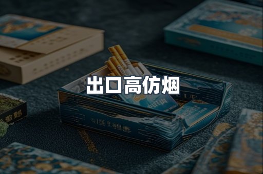 出口高仿烟
